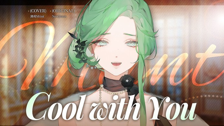 مشاعر حنونة تفيض في «Cool With You»: صوت ملاك ناعم يلتقي بحنين سماوي!