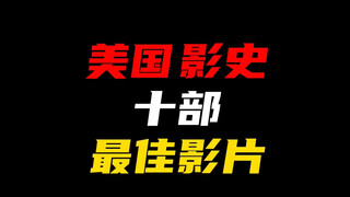 美国影史十部最佳影片