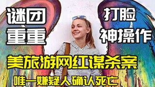 【美旅游网红谋杀案】唯一嫌疑人离奇死亡各种奇葩神操作打脸