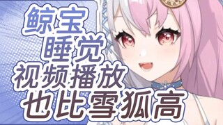 【雪狐桑】不想播了，算了吧