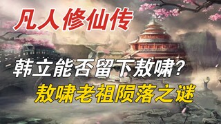 凡人修仙传:韩立能否留下敖啸？敖啸老祖的陨落之谜。