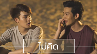 OPV ไม่คิด (Cover version) 2Moons The Series มิ่งคิท - คิมคอป