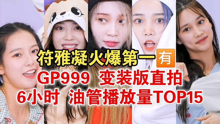 999符雅凝火爆断层第一🈶！沈小婷苏芮琪前9🈶！  变装版三公直拍 6小时 油管播放量TOP15