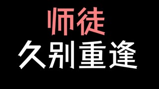 【少年野】绝了！师徒年上养成被他玩明白了！《判官》