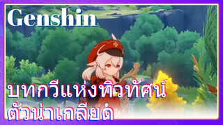 บทกวีแห่งทิวทัศน์ ตัวน่าเกลียด