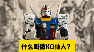 什么叫做KO仙人？