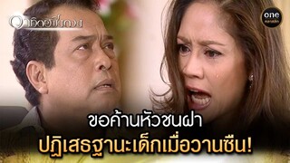 ขอค้านหัวชนฝา ปฏิเสธฐานะเด็กเมื่อวานซืน! | Highlight #อาทิตย์ชิงดวง EP.05 | #oneคลาสสิก