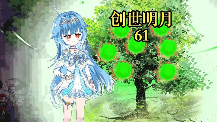 创世明月61 邪帝败，净化生命之树
