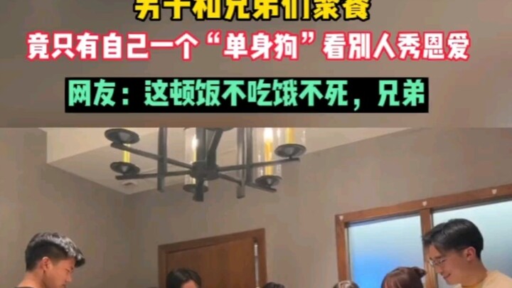 Đi ăn cùng anh em, hóa ra chỉ mình là “chó đơn thân” ngồi nhìn người ta tình tứ với nhau. #Tha thứ c