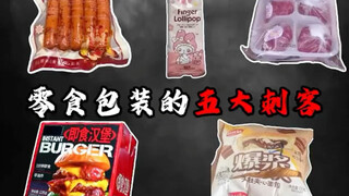 Lima pembunuh kemasan makanan ringan, coba lihat, ada berapa yang telah menimpa Anda?