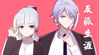 【原神】神里家の大小姐和大少爷的反派生涯