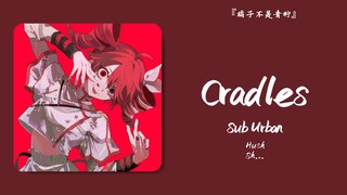 “诡异中透露出莫名其妙的美感”||《Cradles》