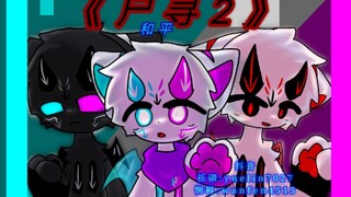 《尸寻2》第一集~第七集