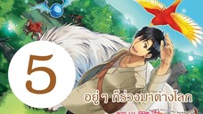 อยู่ๆ ก็ร่วงลงมาต่างโลก EP5