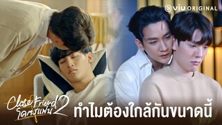 [ตัวอย่าง] Close Friend โคตรแฟน 2 EP.3  [19 พ.ค. 65]