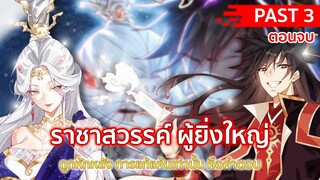 อ่านมังงะ : ราชาสวรรค์ผู้ยิ่งใหญ่ Past 3 (ตอนจบ : ซีซั่น 1)