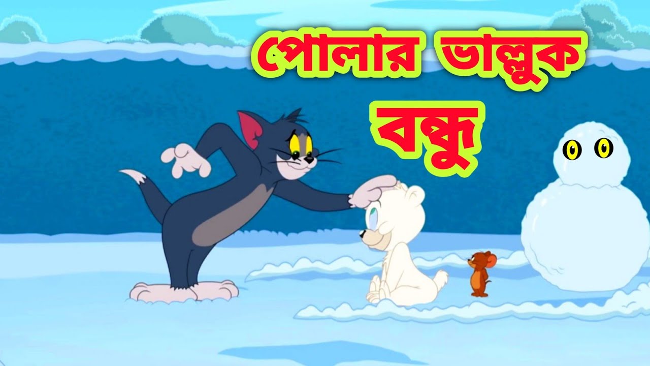 Tom and Jerry Bangla || Bangla Tom and Jerry | Tom and Jerry cartoon || Tom and  Jerry Boma Buzz - Bilibili