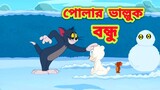 Tom and Jerry Bangla || Bangla Tom and Jerry | Tom and Jerry cartoon || Tom and Jerry Boma Buzz