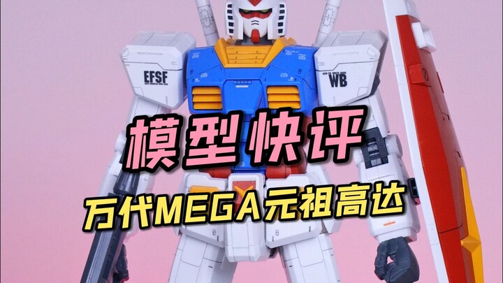 【每日一分钟快评】万代MEGA元祖高达！