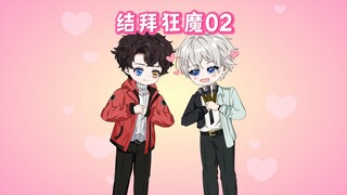 【结拜狂魔02】重生成柳如烟的舔王？我男频反派能受这气？