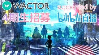 【bilibili共同・新人Vtuber选拔即将展开】为了3D化,你也出道成为Vtuber吧！【正在向国际发展的WACTOR事务所】