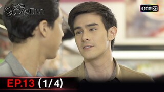 #หัวใจมีเงา Ep.13 (1/4) | 4 ธ.ค. 67 | one31