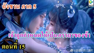 เสี่ยวเอ้อ อนิเมะ ภาค5 ตอนที่15 ll เจ้าถูกกำหนดให้เป็นภรรยาของข้า