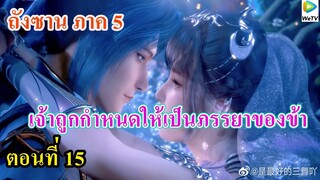 เสี่ยวเอ้อ อนิเมะ ภาค5 ตอนที่15 ll เจ้าถูกกำหนดให้เป็นภรรยาของข้า