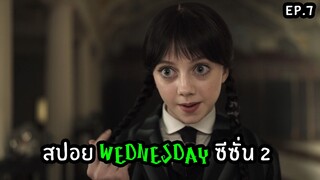 สปอยล์ซีรีส์ Wednesday Season 2 ตอนที่ 7
