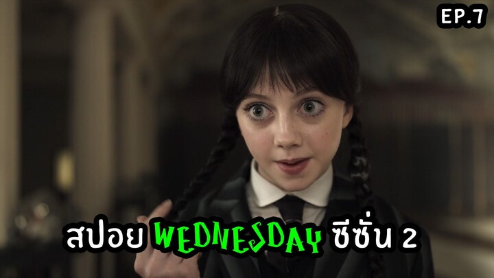 สปอยล์ซีรีส์ Wednesday Season 2 ตอนที่ 7