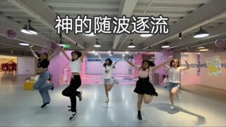 神的随波逐流 世界计划振幅 练习室版