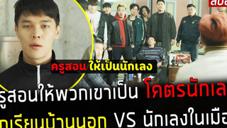 ( สปอยหนังเกาหลี ) ครูสอนให้พวกเขา เป็นนักเลง นักเรียนบ้านนอก VS นักเลงเมืองกรุง kkangchi