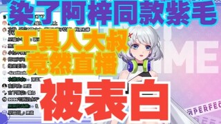 【星瞳】染了阿梓同款紫毛，工具人大叔竟直播被表白？