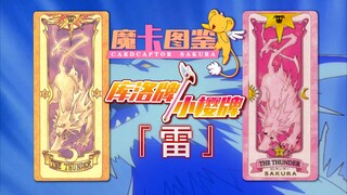 【魔卡图鉴10】库洛牌/小樱牌：雷 雷兽