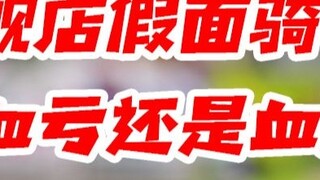 Tôi đã bỏ ra 2598 nhân dân tệ để mua túi may mắn Kamen Rider, nhưng tại sao tôi lại khóc sau khi mở 