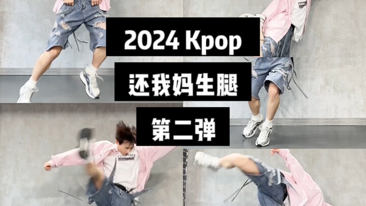2024Kpop还我妈生腿第二弹（赢一局版