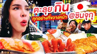 NISA IN JAPAN EP.6 กินแหลก ตัวแตก @ชินจุกุ ทุกอย่างอย่างละหนึ่ง!! ​| Nisamanee.Nutt