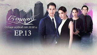 EP.13 เรือมนุษย์ (2562)