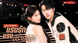 (เต็มเรื่อง) จากสัมพันธ์ชั่วคืน สู่พันธนาการรัก! เมื่อรุ่นน้องหมาป่ากลับมาล่าหัวใจพี่สาวอีกครั้ง