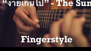 ง่ายเกินไป - THE SUN Fingerstyle Guitar Cover (TAB)
