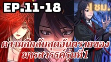 [มังงะ]ความลึกลับสุดอันตรายของมารสวรรค์รุ่นที่1 | ตอนที่ 11-18