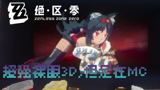 【绝区零/MC】立体感溢出屏幕！丝滑裸眼3D，快说谢谢你米哈游