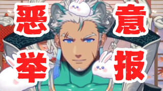 我被人恶意举报了一整年