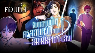 ฉันกลายเป็นครูสอนดาบของสถาบันไปซะแล้ว! ตอนที่ 01 คังชินฮยอก