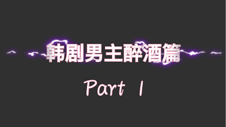 【韩剧醉酒男主合集】醉了的男主从小狼狗变小奶狗 小奶狗变嘤嘤怪