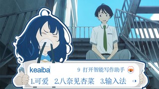 老八输入法太多了！