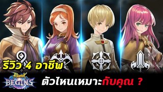 Ragnarok Begins :  รีวิวทั้ง 4 อาชีพ เล่นตัวไหนดี?