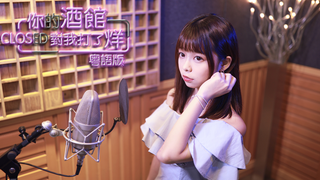 粵語版《你的酒館對我打了烊》，聽一遍就想三連！