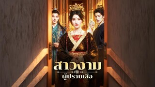 [ซับไทย] สาวงามผู้ปราบเสือ