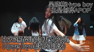 Hype boy 但是DNA打结创碎APOP版